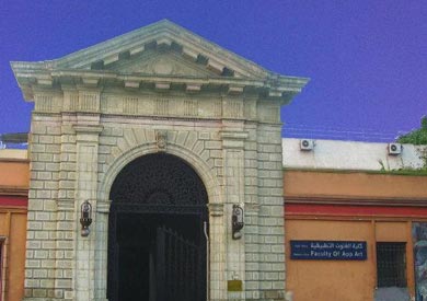 كلية الفنون التطبيقية بجامعة حلوان